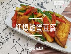 红烧鸡蛋豆腐-【MaiMai厨房】