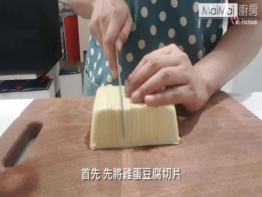 红烧鸡蛋豆腐-【MaiMai厨房】的加工步骤