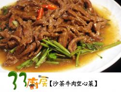 【33厨房】沙茶牛肉空心菜