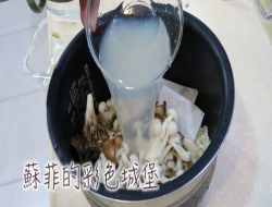 黄金蚬鲜菇炊饭（无油烟料理）