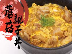 蘑菇亲子丼