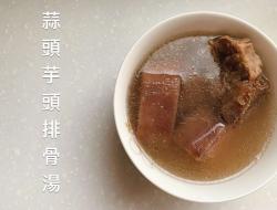 蒜头芋头排骨汤［可做宝宝副食品］