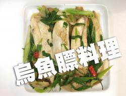 乌鱼膘料理