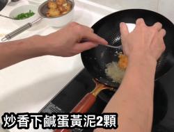 金沙豆腐｜跟着做｜零失败（影片示范）