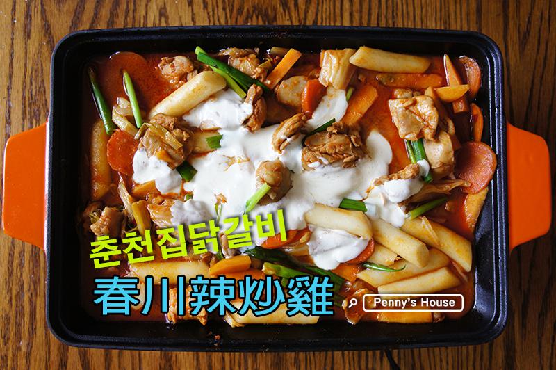 韩式辣炒鸡排(春川辣炒鸡)춘천집닭갈비的加工步骤