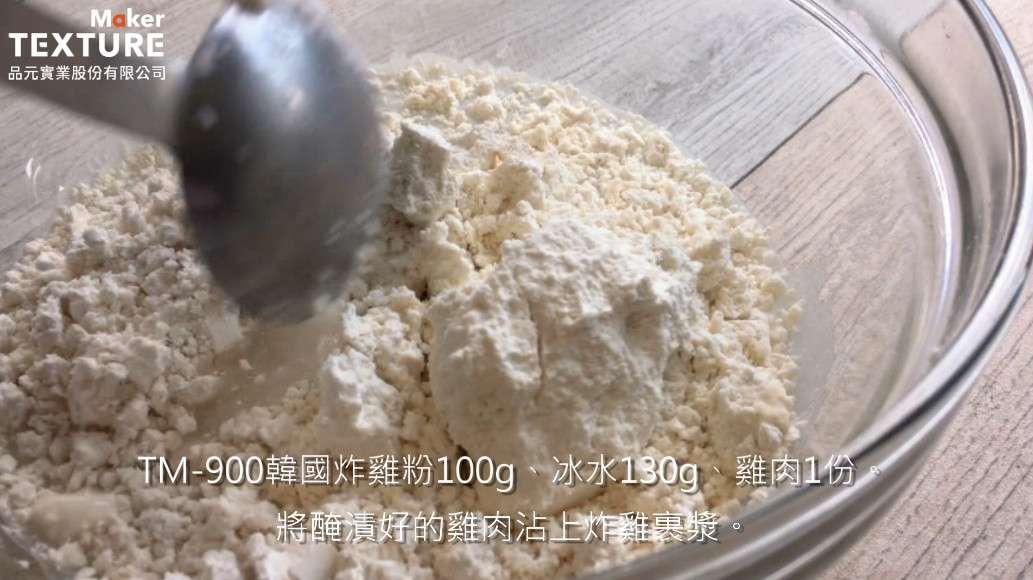 [感恩节特辑] 轻鬆製作超美味韩式炸鸡的加工步骤