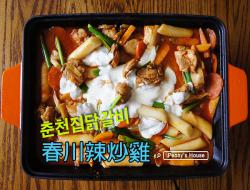 韩式辣炒鸡排(春川辣炒鸡)춘천집닭갈비