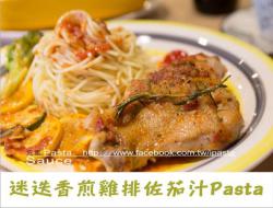 迷迭香煎鸡排佐茄汁pasta