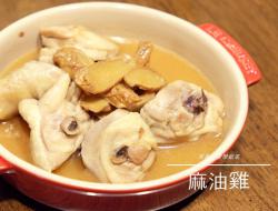 【菜鸟人妻学做菜】麻油鸡 (客家鸡酒)