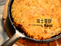 【差不多食谱】瑞士薯饼 Rösti