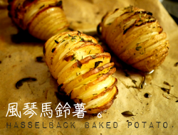 烤风琴马铃薯 Hasselback