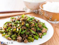 【必学家常菜】榄菜肉末炒豇豆