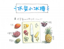 水果小冰棒-手绘食谱