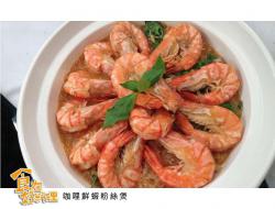 【食在好料理】咖喱鲜虾粉丝煲