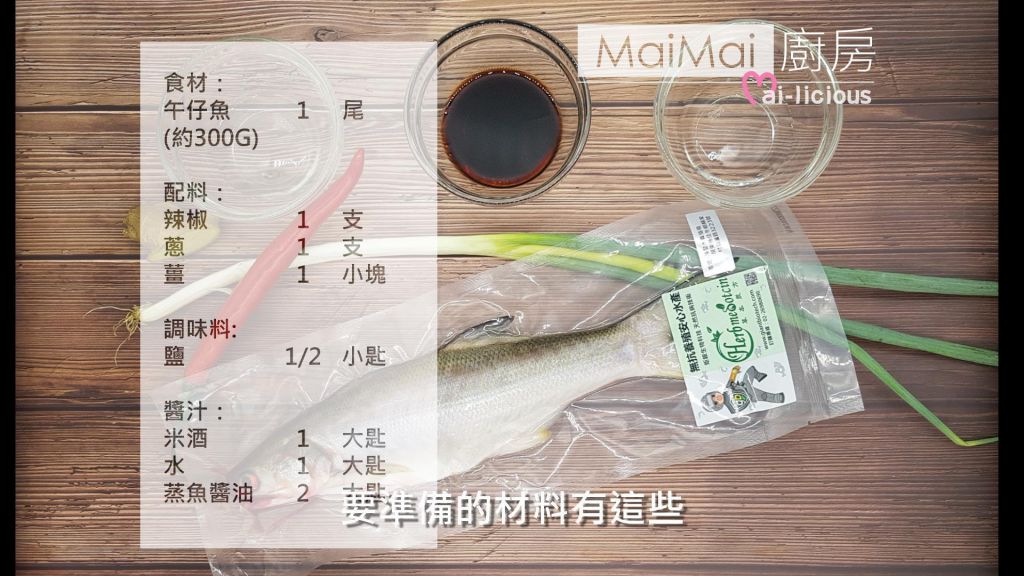 清蒸午仔鱼【MaiMai厨房】的加工步骤