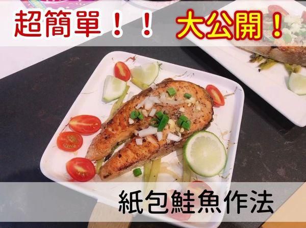 【纸包鲑鱼料理】烤箱｜炉连烤｜鲑鱼｜健身的加工步骤