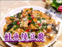 鲑鱼烧豆腐(附实作影片)