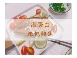 【纸包鲑鱼料理】烤箱｜炉连烤｜鲑鱼｜健身