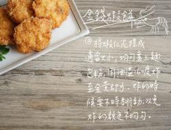 超简单金钱虾饼