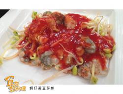 【食在好料理】蚵仔黄豆芽煎