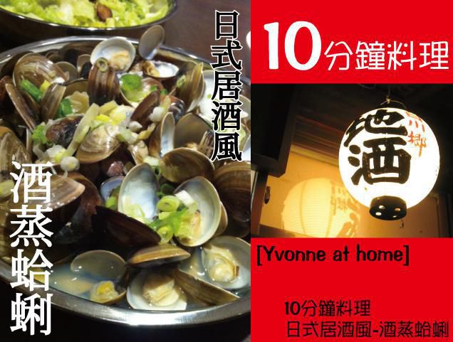 [Yvonne at home] 10分钟料理~日式居酒风-酒蒸蛤蜊的加工步骤