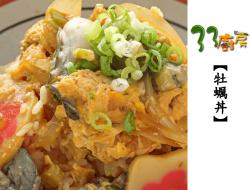 【33厨房】牡蛎丼