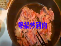 【韩综一日三餐】泡菜炒猪肉