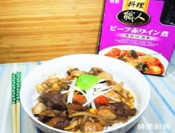 法式红酒牛肉饭[料理职人]