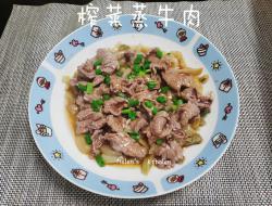 惹味家常小菜 🐂榨菜蒸牛肉🐂