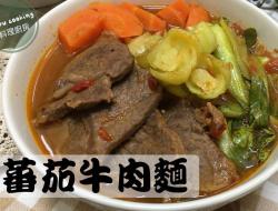 蕃茄牛肉面（纯手工）