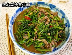 空心菜沙茶牛肉