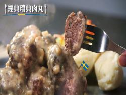 瑞典牛肉丸