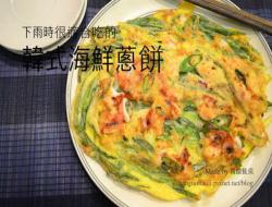 「食谱集」 热呼呼的韩式煎饼食谱集