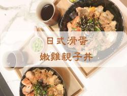 【日式滑蛋嫩鸡亲子丼】烤箱|炉连烤|健身