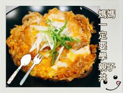 妈妈一定要学~日式亲子丼