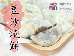 【港式】豆沙烧饼