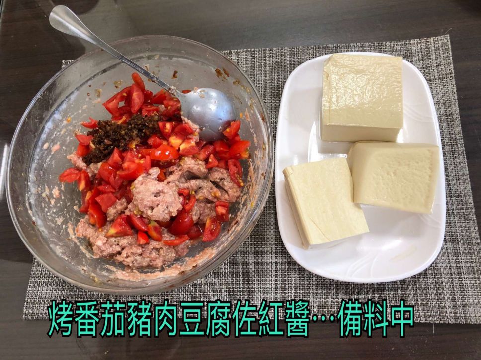 烤番茄猪肉豆腐佐红酱(水波炉料理)的加工步骤