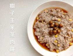 树子玉米蒸肉饼