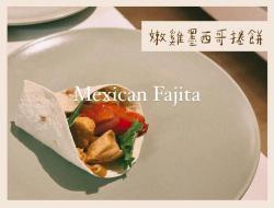 🌯 嫩鸡墨西哥卷饼 Fajita｜主食