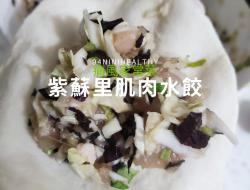 紫苏里肌肉水饺