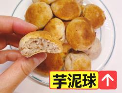 松饼芋泥球