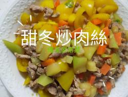 低卡甜冬炒肉丝