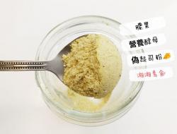 素食常用调味料 