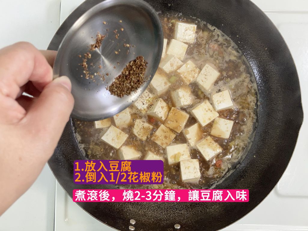 麻婆豆腐 的加工步骤