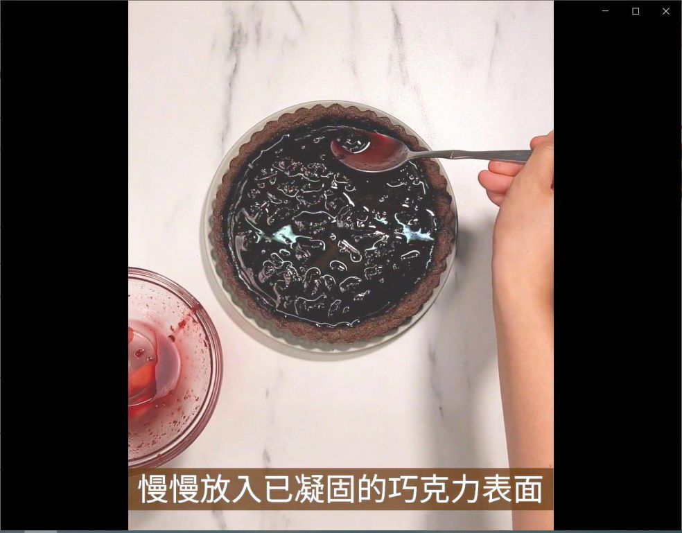 红肉李生巧克力塔 的加工步骤