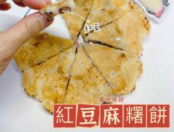 红豆麻薯饼 