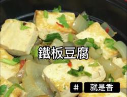 铁板豆腐 