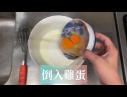 炼奶优格蒸蛋糕