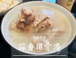 蒜香排骨汤