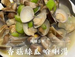 香菇丝瓜蛤蜊汤